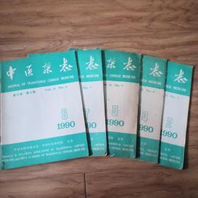 中医杂志1990年2、4、5、7、8