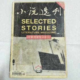 《小说选刊》1999年第12期（彭瑞高，石钟山，莫言，小说都是经典！）