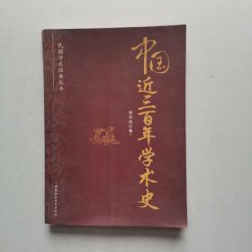 中国近三百年学术史(民国学术经典丛书 )