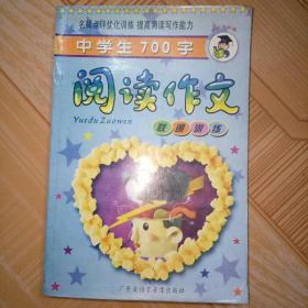 中学生700字阅读作文 联通训练
