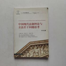 中国现代法制理论与立法若干问题思考