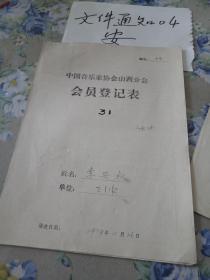 山西音协  音乐家协会  会员登记表  李安权 太原 21中 北京大学