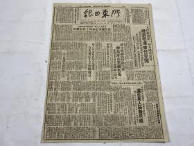 1949年《胶东日报》第二六八一期一份 （推选毛泽东任主席，解放湘南重镇衡阳 等时政新闻）