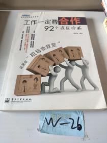 高效工作诊断书系列：工作一定要合作·92个误区诊断