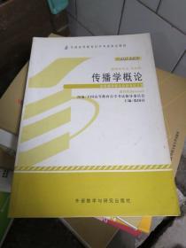 全新正版自考教材064200642传播学概论2013年版张国良外语教学与研究出版社