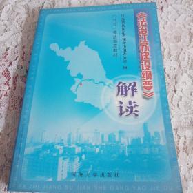 《法治江苏建设纲要》解读