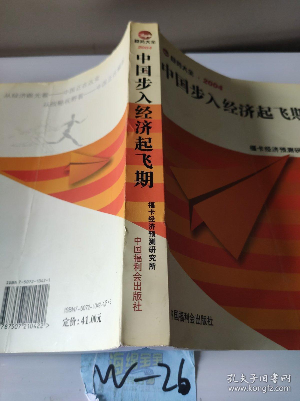趋势大全·2004.中国步入经济起飞期