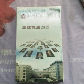 北京大学第一医院厚道健康2012