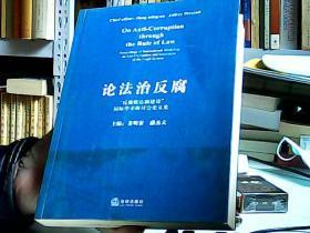 论法治反腐:“反腐败法制建设”国际学术研讨会论文集:proceedings of international workshop on anti-corruption and innovation of the legal system