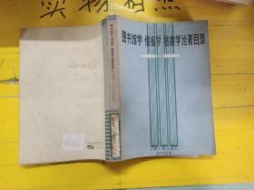 图书馆学 情报学 档案学论著目录:1981-1985