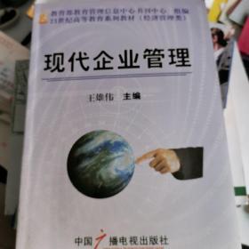现代企业管理