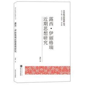露西·伊丽格瑞近期思想研究 康毅 著，黄继刚，胡友峰 武汉大学出版社 9787307181915