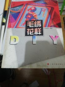 毛绣花样DIY  正版现货0210Z