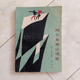 《阿尔卑斯山颂歌》1984年一版一印。