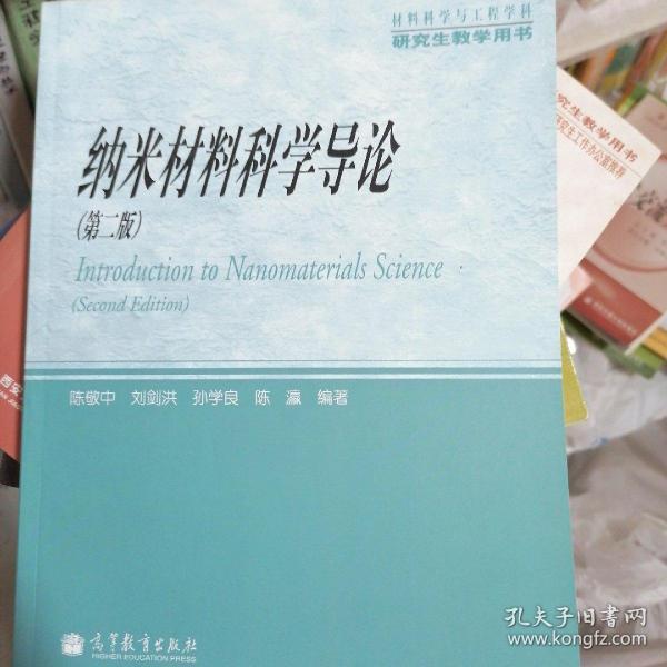 材料科学与工程学科研究生教学用书：纳米材料科学导论（第2版）