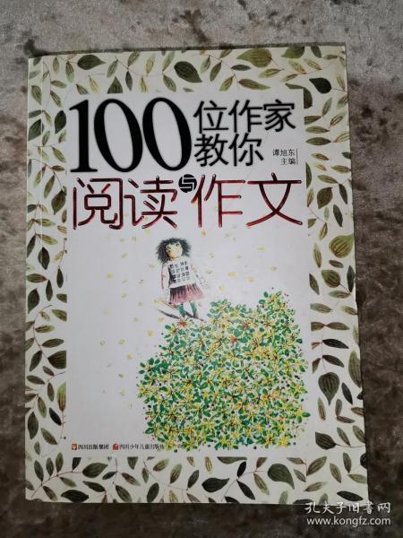 100位作家教你阅读与作文