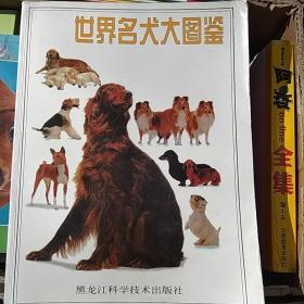 世界名犬大图鉴