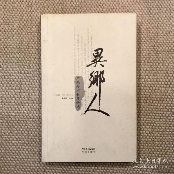 异乡人:广东外省青年诗选:Guangdong selected poems of young poets from other provinces