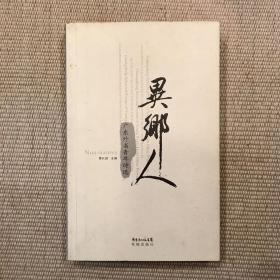 异乡人:广东外省青年诗选:Guangdong selected poems of young poets from other provinces