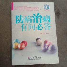 防病治病有问必答