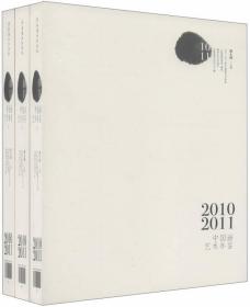 2010-2011中国画艺术年鉴（全3册）