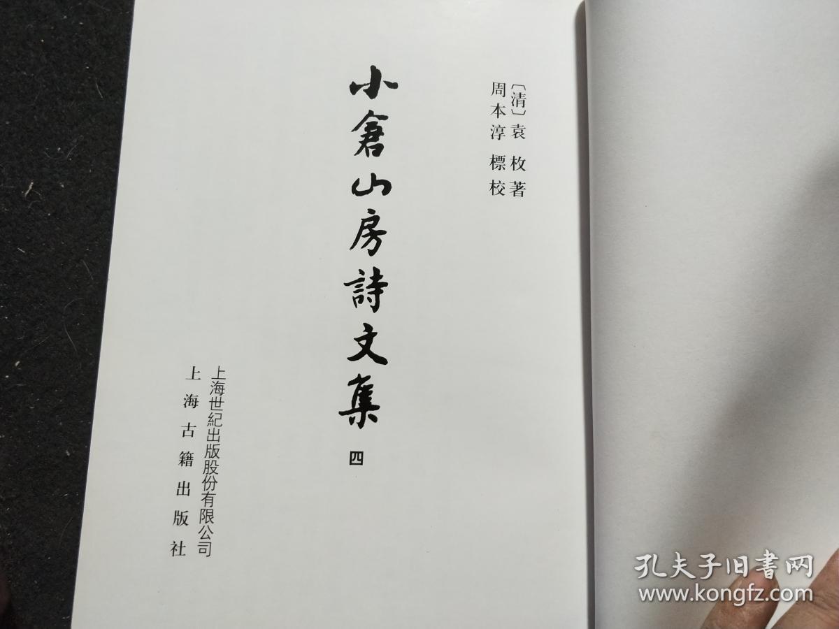 小仓山房诗文集 四 ，