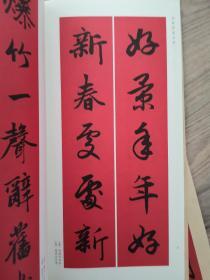 春联挥毫必备·王羲之/赵孟頫/米芾/柳公权/褚遂良/颜真卿/欧阳询/曹全碑集字春联共一套8册