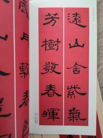 春联挥毫必备·王羲之/赵孟頫/米芾/柳公权/褚遂良/颜真卿/欧阳询/曹全碑集字春联共一套8册
