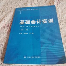 基础会计实训（第2版）/21世纪高职高专精品教材·会计系列