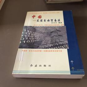 中国——东盟自由贸易区