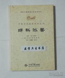 妇科冰鉴.中医历代临床珍本丛刊