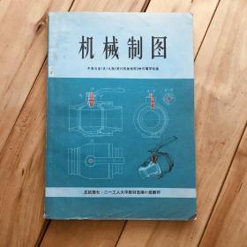 机械制图 中南五省（区）九院（校）《机械制图》协作编写组编