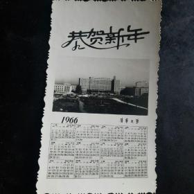 1966年大开始首年，清华大学全景银盐光老照片贺年月份卡，难得一见珍贵历史好品相。