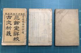 乾隆44年刻本，三余堂祥校古文析义，一套六本14卷全，25.5@16.2