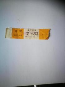 老电影票--江宫