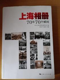 上海相册：70年70个瞬间