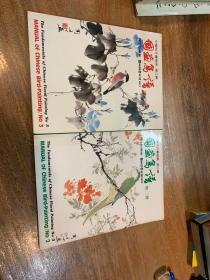 国画鸟谱（二、三）两册合售