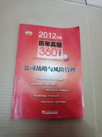 2012年度注册会计师全国统一考试历年真题360°全解析：公司战略与风险管理