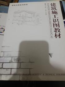 建筑施工识图教材——建筑识图系列教材  正版现货0259Z