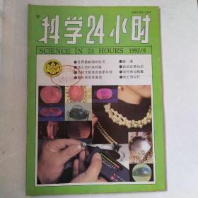 科学24小时 1992 6