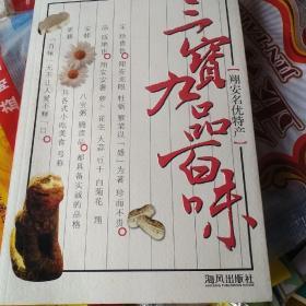 三宝九品百味:翔安名优特产