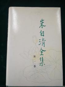 朱自清全集（六册）