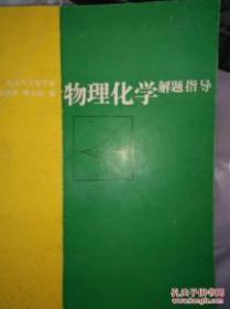 物理化学解题指导   孙德坤 编   （与  傅献彩 主编《物理化学》教材配套) 请咨询再购买