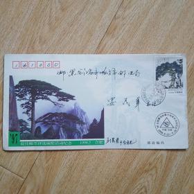 97年全国最佳邮票评选颁奖活动纪念邮票绘者潘天寿作品(黄山松图)
