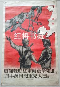 1945年宣传画:感谢苏联红军解放全东北.四千万同胞重见天日