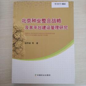 北京种业整合战略及其平台建设管理研究