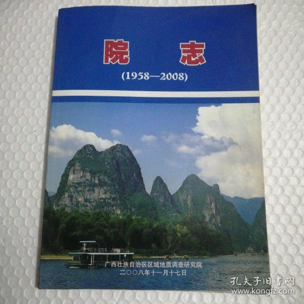 广西壮族自治区区域地质调查研究院院志(1958-2008)