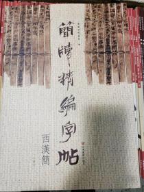 简牍精编字帖 西汉简（上下）两册  正版书法艺术