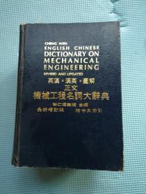 英汉.汉英.图解正文机械工程名词大辞典【最新增订版 附中文索引】