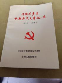 中国共产党忻县历史大事记述